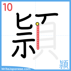 How to write "頴" - stroke 10