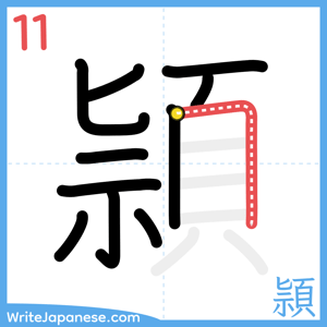 How to write "頴" - stroke 11