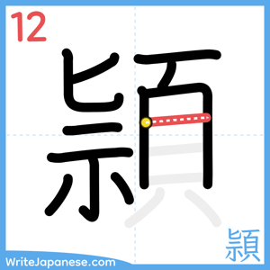 How to write "頴" - stroke 12