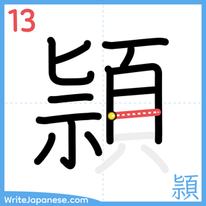 How to write "頴" - stroke 13