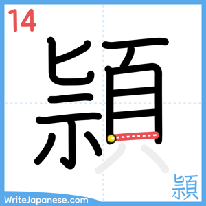 How to write "頴" - stroke 14