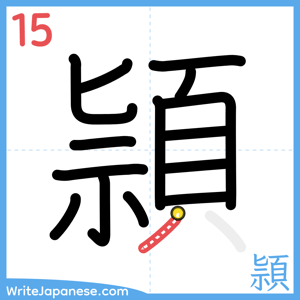 How to write "頴" - stroke 15