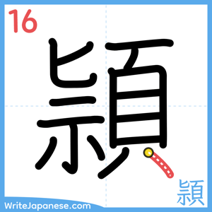 How to write "頴" - stroke 16