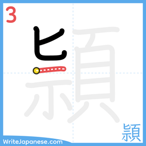 How to write "頴" - stroke 3