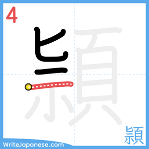 How to write "頴" - stroke 4