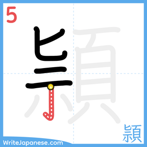 How to write "頴" - stroke 5