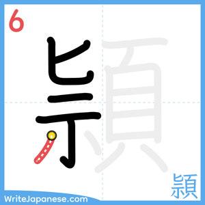 How to write "頴" - stroke 6
