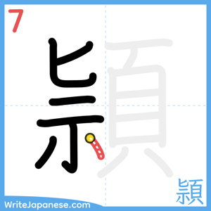 How to write "頴" - stroke 7
