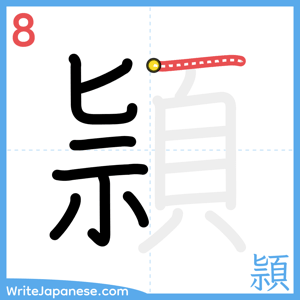 How to write "頴" - stroke 8
