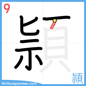How to write "頴" - stroke 9