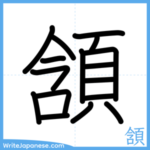 How to write "頷" - complete stroke order