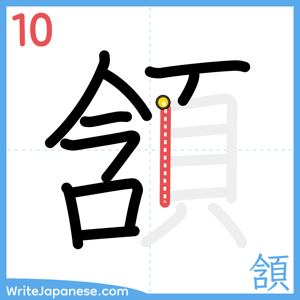 How to write "頷" - stroke 10