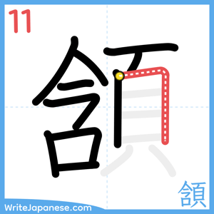 How to write "頷" - stroke 11
