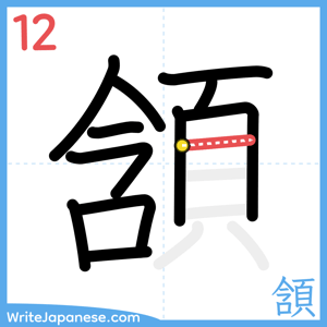How to write "頷" - stroke 12