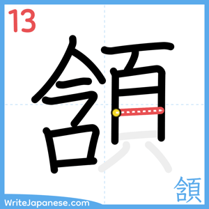 How to write "頷" - stroke 13