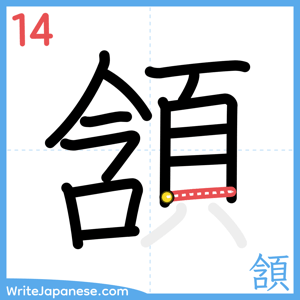 How to write "頷" - stroke 14