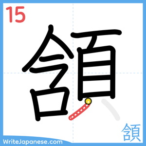 How to write "頷" - stroke 15