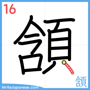 How to write "頷" - stroke 16