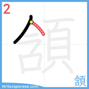 How to write "頷" - stroke 2
