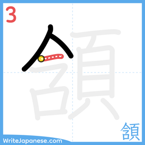 How to write "頷" - stroke 3