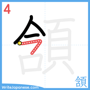 How to write "頷" - stroke 4