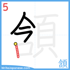 How to write "頷" - stroke 5