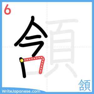 How to write "頷" - stroke 6