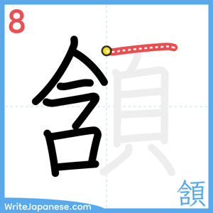 How to write "頷" - stroke 8