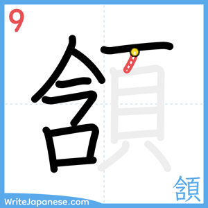 How to write "頷" - stroke 9