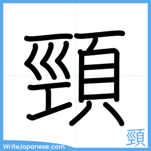 How to write "頸" - complete stroke order