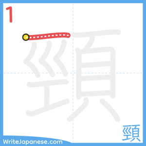 How to write "頸" - stroke 1