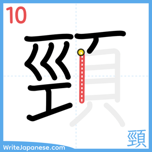 How to write "頸" - stroke 10