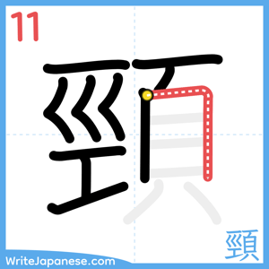 How to write "頸" - stroke 11
