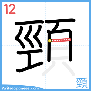 How to write "頸" - stroke 12