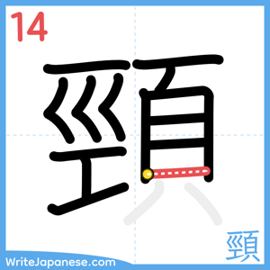 How to write "頸" - stroke 14