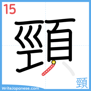 How to write "頸" - stroke 15