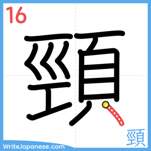 How to write "頸" - stroke 16