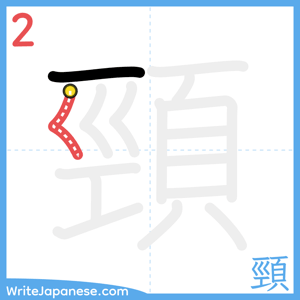 How to write "頸" - stroke 2