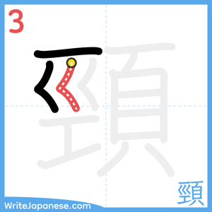 How to write "頸" - stroke 3