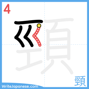 How to write "頸" - stroke 4