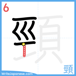 How to write "頸" - stroke 6