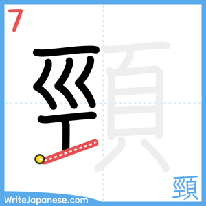 How to write "頸" - stroke 7