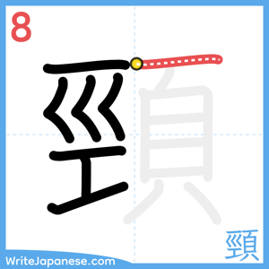 How to write "頸" - stroke 8
