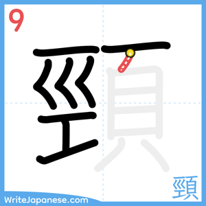 How to write "頸" - stroke 9