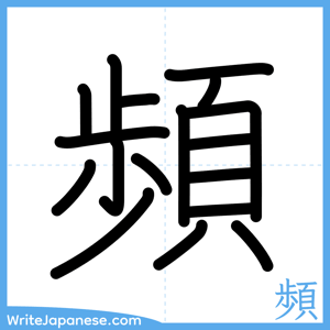 How to write "頻" - complete stroke order