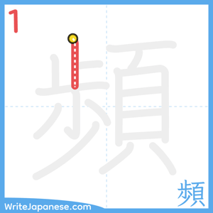 How to write "頻" - stroke 1