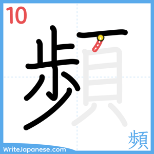 How to write "頻" - stroke 10