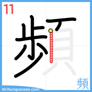 How to write "頻" - stroke 11