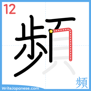 How to write "頻" - stroke 12