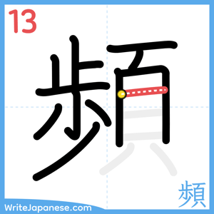 How to write "頻" - stroke 13